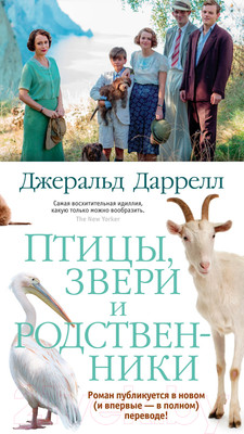 Художественная книга Иностранка Птицы, звери и родственники (Даррелл Дж.)