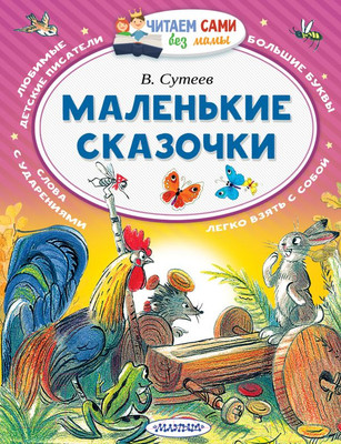 Книга АСТ Маленькие сказочки. Читаем сами без мамы (Сутеев В.Г.)