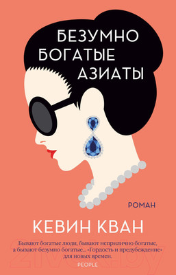Художественная книга Иностранка Безумно богатые азиаты (Кван К.)