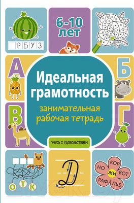 Рабочая тетрадь АСТ Идеальная грамотность (Дергачева П.Ю.)