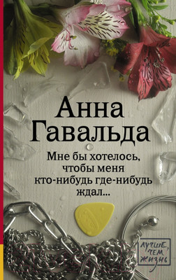 Художественная книга АСТ Мне бы хотелось, чтобы меня кто-нибудь ждал / 9785170895298 (Гавальда А.)