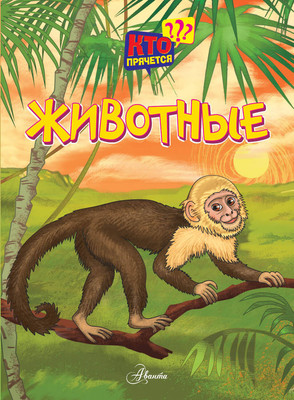 Развивающая книга АСТ Животные. Кто прячется? Твердая обложка (Федорова Наталия)