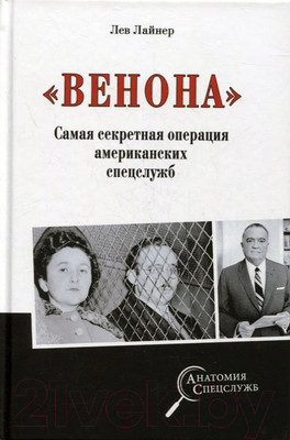 Нехудожественная книга Вече Венона. Самая секретная операция американских спецслужб (Лайнер Л.)