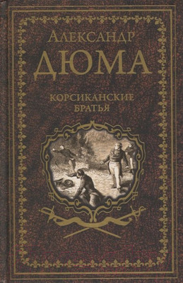 Книга Вече Корсиканские братья (Дюма А.)