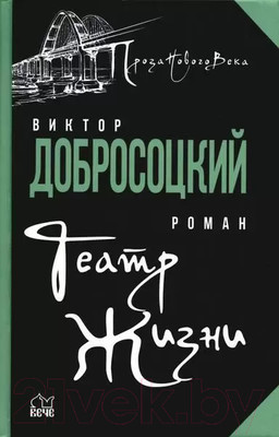 Книга Вече Театр жизни (Добросоцкий В.)