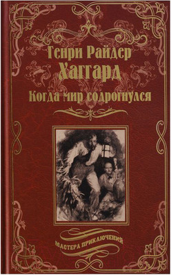 Художественная книга Вече Когда мир содрогнулся (Хаггард Г.)