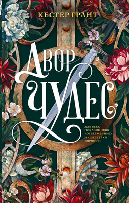 Книга АСТ Двор чудес (Грант К.)