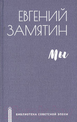 Книга Вече Мы (Замятин Е.)