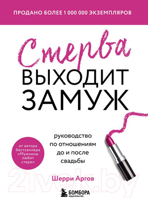 Книга Бомбора Стерва выходит замуж (Аргов Ш.)