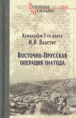 Нехудожественная книга Вече Восточно-Прусская операция 1914 года (Вацетис И.)
