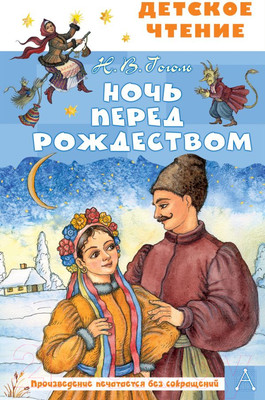 Книга АСТ Ночь перед Рождеством (Гоголь Н.В.)