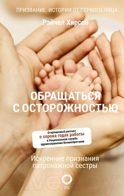 Книга АСТ Обращаться с осторожностью (Хирсон Р.)