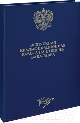 Папка адресная ArtSpace Выпускная квал. работа на степень бакалавра / 257943 (синий)