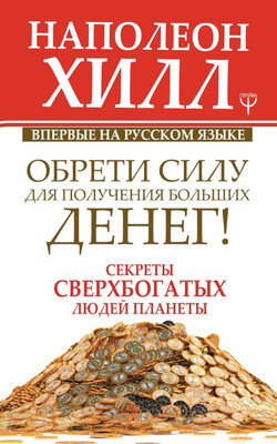 Книга АСТ Обрети Силу для получения Больших Денег! (Хилл Н.)