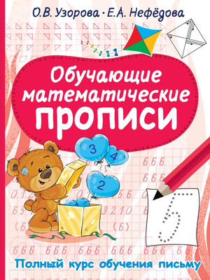 Пропись АСТ Обучающие математические (Узорова О., Нефедова Е.)