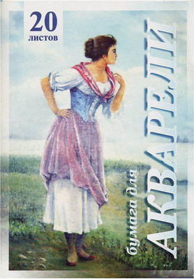 Набор бумаги для рисования Лилия Холдинг Рыбачка / ПА4/20 (20л)