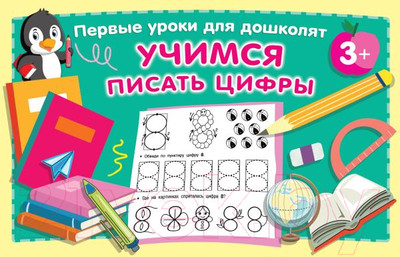 Пропись АСТ Учимся писать цифры. Первые уроки для дошколят (Дмитриева В.Г.)