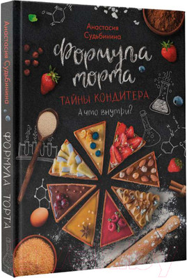 Нехудожественная книга АСТ Формула торта. Тайны кондитера / 9785171511616 (Судьбинина А.И.)