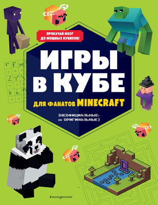 Нехудожественная книга Эксмо Игры в кубе для фанатов Minecraft, мягкая обложка