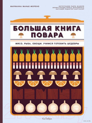 Книга КоЛибри Большая книга повара. Мясо, рыба, овощи. Учимся гот шедевры (Манье-Морено М.)