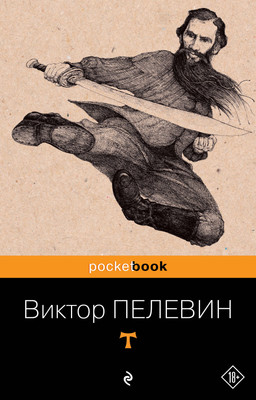 Книга Эксмо T (Пелевин Виктор)