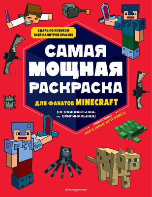 Раскраска Эксмо Самая мощная раскраска для фанатов Minecraft, мягкая обложка
