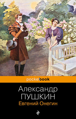 Книга Эксмо Евгений Онегин (Пушкин Александр)