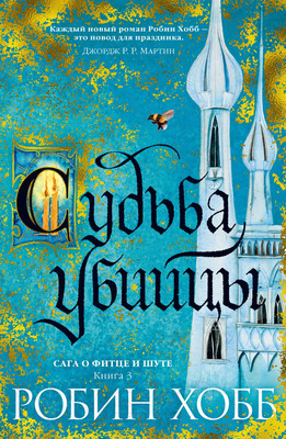 Книга Азбука Сага о Фитце и шуте. Книга 3. Судьба убийцы (Хобб Р.)