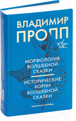 Книга КоЛибри Морфология волшебной сказки. Исторические корни волш сказки (Пропп В.)