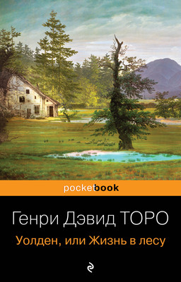 Художественная книга Эксмо Уолден, или Жизнь в лесу (Торо Генри)