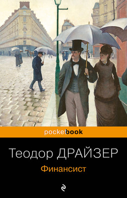Книга Эксмо Финансист (Драйзер Теодор)