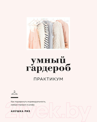 Книга КоЛибри Умный гардероб. Практикум (Риз А.)