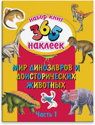 Развивающая книга Феникс+ 365 наклеек Мир динозавров и доисторических животных / 23836