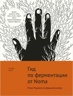 Книга КоЛибри Гид по ферментации от Noma (Редзепи Р.,Зильбер Д.)