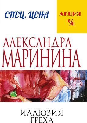 Книга Эксмо Иллюзия греха (Маринина Александра)