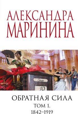 Книга Эксмо Обратная сила. Том 1. 1842 - 1919 (Маринина Александра)
