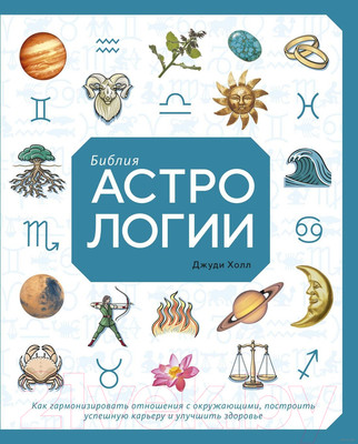 Нехудожественная книга КоЛибри Библия астрологии (Холл Д.)