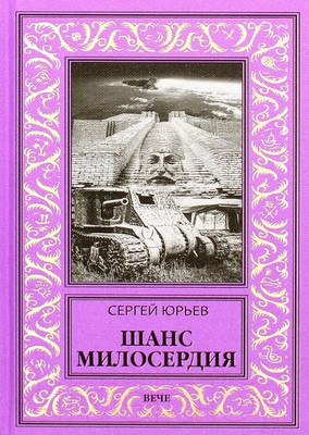 Художественная книга Вече Шанс милосердия (Юрьев С.)