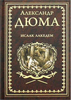 Книга Вече Исаак Лакедем (Дюма А.)