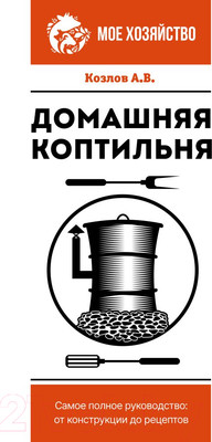 Нехудожественная книга АСТ Домашняя коптильня. Самое полное руководство (Козлов А.В.)