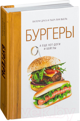Книга КоЛибри Бургеры, а еще хот-доги и бейглы (Друэ В., Вьель П.-Л.)