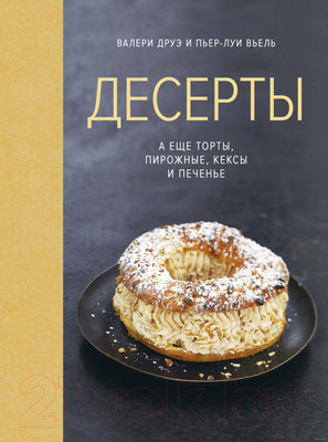 Книга КоЛибри Десерты, а еще торты, пирожные, кексы и печенье (Друэ В., Вьель П.-Л.)