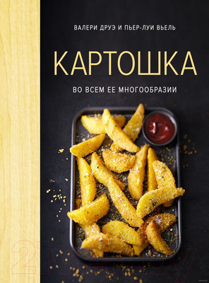 Книга КоЛибри Картошка во всем ее многообразии (Друэ В., Вьель П.-Л.)