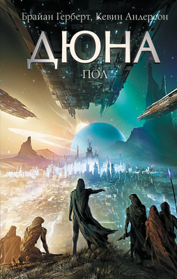 Художественная книга АСТ Дюна: Пол (Герберт Брайан, Андерсон Кевин)