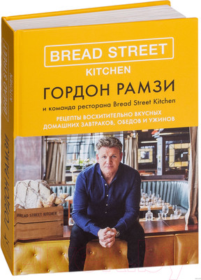 Книга КоЛибри Bread Street Kitchen (Рамзи Г.)