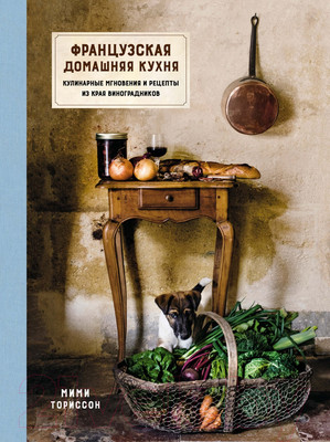 Нехудожественная книга КоЛибри Французская домашняя кухня (Ториссон М.)