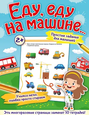 Развивающая книга АСТ Еду, еду на машине (Звонцова О.А.)