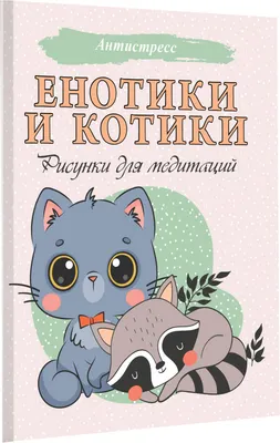 Раскраска-антистресс АСТ Енотики и котики. Рисунки для медитаций