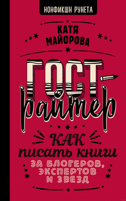 Книга АСТ Гострайтер. Как писать книги за блогеров, экспертов и звезд (Майорова К.)