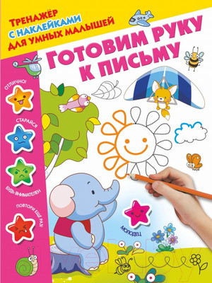 Пропись АСТ Готовим руку к письму. Тренажер с наклейками (Дмитриева В.Г.)